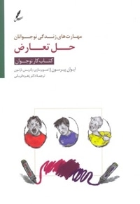 مهارت های زندگی نوجوانان(حل تعارض)کتاب کار